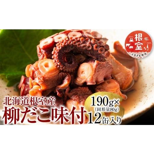 ふるさと納税 タコ 北海道 根室市 F-78009 北海道根室産 柳だこ味付190g×12缶