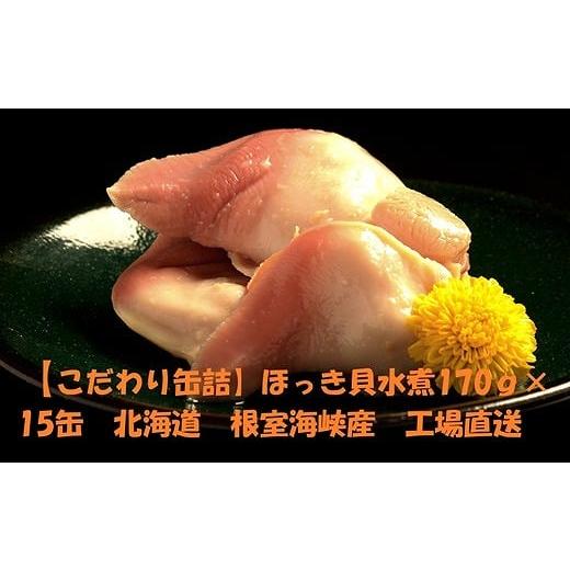 ふるさと納税 アワビ・ホタテ・他 北海道 根室市 E-78009 ほっき貝水煮15缶