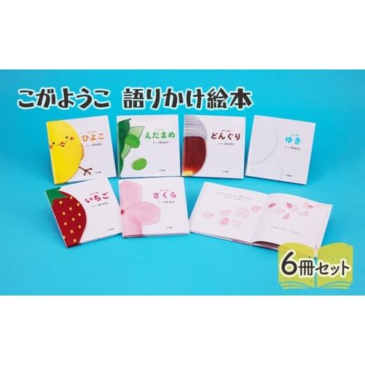 ふるさと納税 雑貨・日用品 本 東京都 文京区 こがようこ 語りかけ絵本セット 絵本 えほん 子供 ...