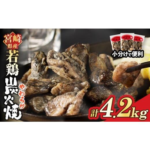 ふるさと納税 鶏肉 焼き鳥 宮崎県 都農町 宮崎県産若鶏炭火焼(計4.2kg) 肉 鶏肉 加工品 国...