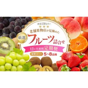 ふるさと納税 ぶどう マスカット 香川県 さぬき市 12ヶ月連続定期便 厳選フルーツ詰合せ 金果コース 5〜8品種 果物 旬 くだもの 詰め合わせ セット お任せ 香…