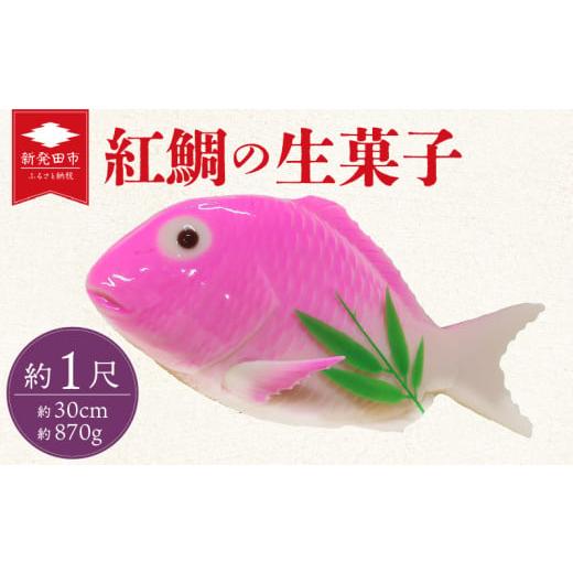 ふるさと納税 和菓子 生菓子 新潟県 新発田市 鯛 紅鯛の生菓子 鯛 タイ 生菓子 冷蔵 菓子 お菓...
