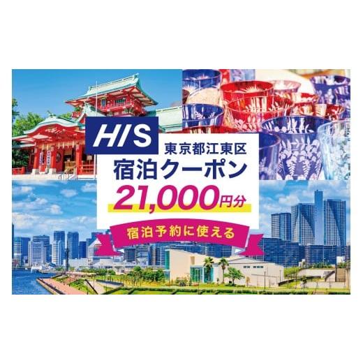ふるさと納税 宿泊券 ホテル 東京都 江東区 HISふるさと納税宿泊予約専用クーポン（東京都江東区）...