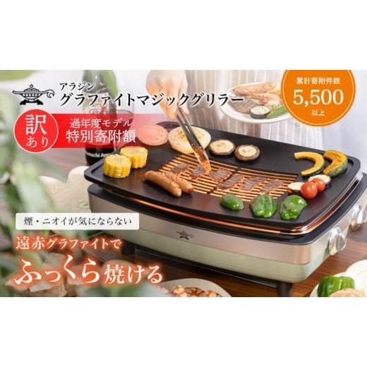 ふるさと納税 キッチン家電 兵庫県 加西市 アラジン 訳あり グリーン 緑 グラファイトマジックグリ...