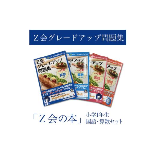 ふるさと納税 雑貨・日用品 本 静岡県 三島市  Z会 グレードアップ問題集 小学1年生 国語 算数...