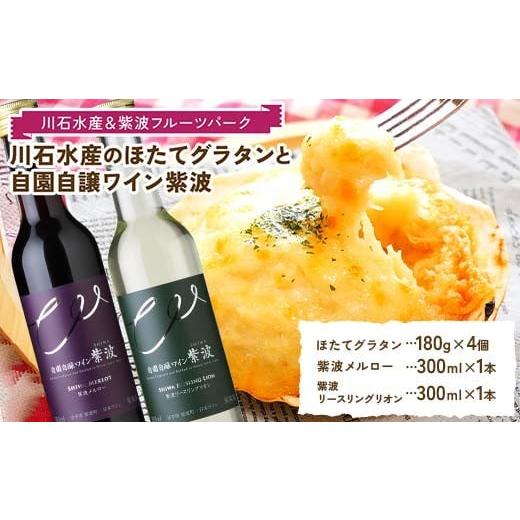 ふるさと納税 魚貝類 ホタテ 岩手県 山田町 川石水産のほたてグラタン4個と自園自譲ワイン紫波ミニボ...