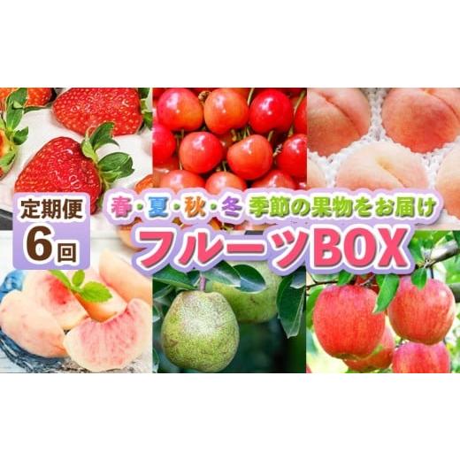 ふるさと納税 いちご 山形県 山形市  定期便6回 フルーツBOX -定期便 6回- FY25-28...