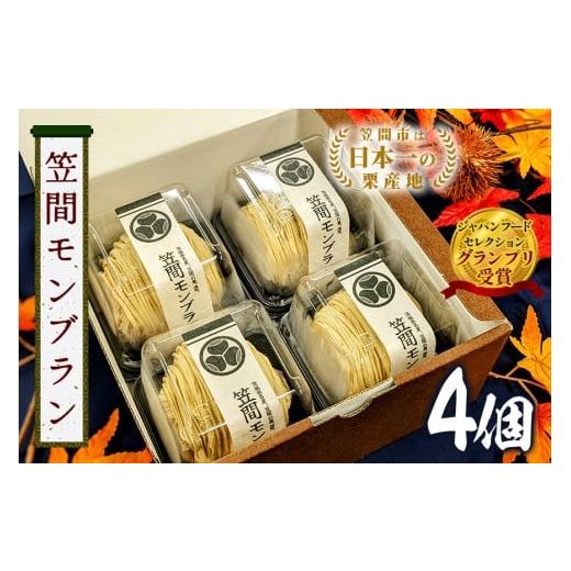 ふるさと納税 ケーキ・カステラ モンブラン 茨城県 笠間市 モンブラン 4個 セット 栗 スイーツ ...
