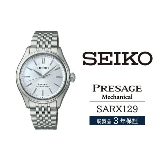 ふるさと納税 時計 メンズ腕時計 岩手県 雫石町 SARX129 セイコー プレザージュ メカニカル...