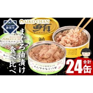 ふるさと納税 静岡市 まぐろツナ缶 定番の油漬フレークタイプ (70g×24