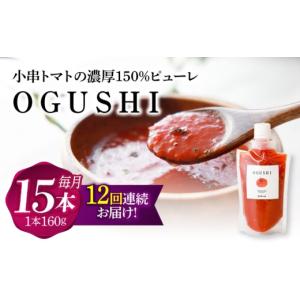 ふるさと納税 塩・だし 長崎県 川棚町 12回定期便 小串トマトの濃縮150％ピューレ「OGUSHI」15本セット 草加家 OBH012