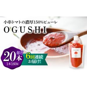 ふるさと納税 塩・だし 長崎県 川棚町 6回定期便 小串トマトの濃厚150％ヒ゜ューレ「OGUSHI」20本セット 草加家 OBH015