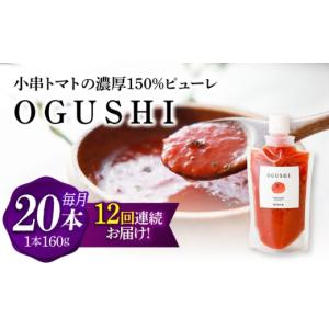 ふるさと納税 塩・だし 長崎県 川棚町 12回定期便 小串トマトの濃厚150％ヒ゜ューレ「OGUSHI」20本セット 草加家 OBH016