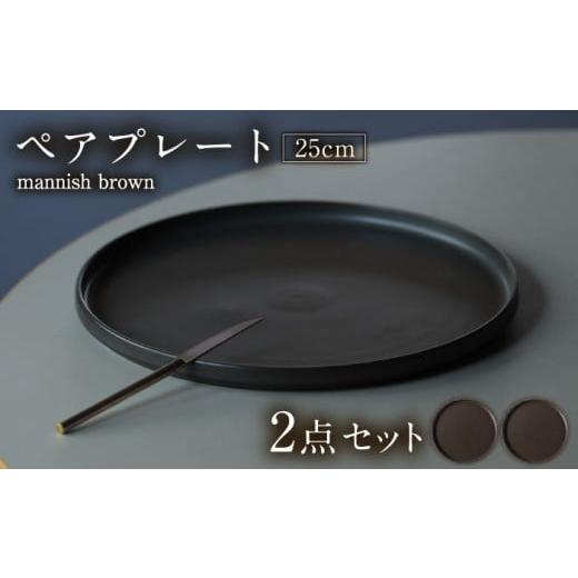 ふるさと納税 食器・グラス 皿 岐阜県 多治見市  美濃焼 MPF25cm 切立 プレート (マニッ...