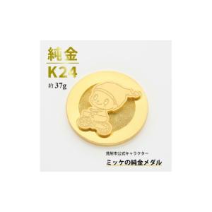 ふるさと納税 金工品 新潟県 見附市 純金 K24 ミッケメダル 小（約37g）