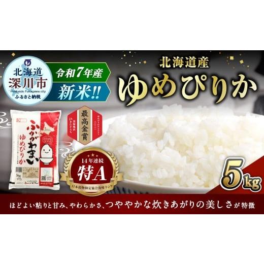 ふるさと納税 米 ゆめぴりか 北海道 深川市  2025年12月発送分 《令和7年産》 北海道深川産...