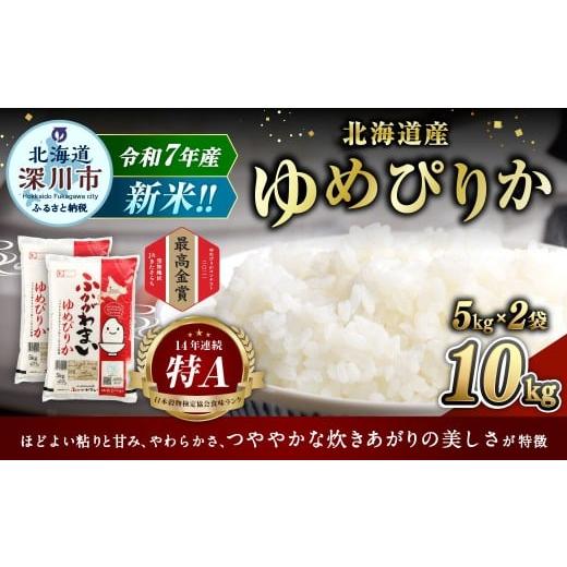 ふるさと納税 米 ゆめぴりか 北海道 深川市  2026年2月発送分 《令和7年産》 北海道深川産 ...
