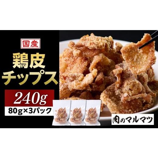 ふるさと納税 鶏肉 静岡県 御前崎市 地元で大人気　やみつき鶏皮チップス　240ｇ（80g×3パック...