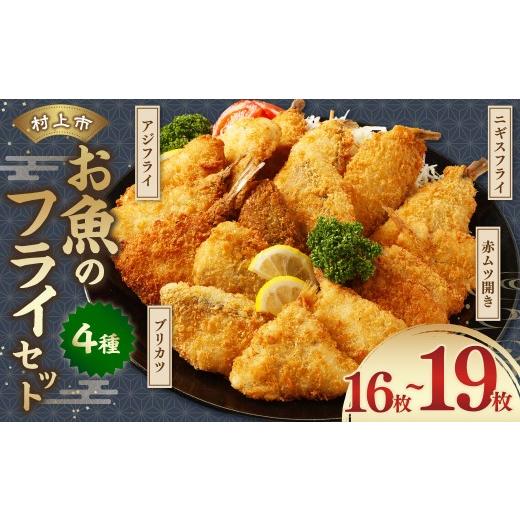 ふるさと納税 魚貝類 新潟県 村上市 お魚フライ4点セット（のどぐろ(赤ムツ)開きフライ・ニギスフラ...