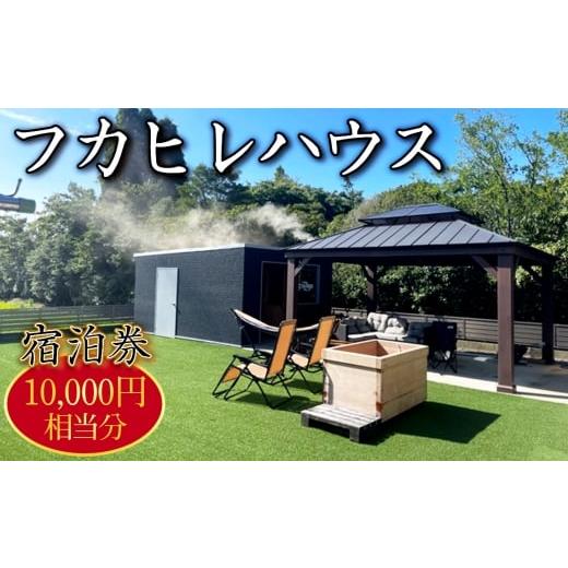 ふるさと納税 宿泊券 千葉県 東金市 No.246 フカヒレハウス宿泊券（1万円相当分） ／ チケッ...