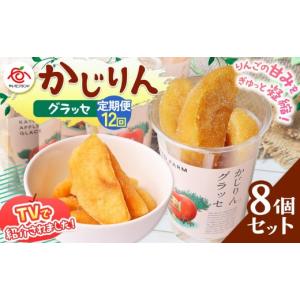 ふるさと納税 加工品等 栃木県 矢板市 定期便12回 かじりんグラッセ 8個入りセット｜セミドライフルーツ 半生 アップル りんご 林檎 リンゴ 果実 スイーツ 産…