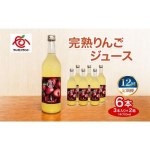 ふるさと納税 果汁飲料 りんご 栃木県 矢板市 定期便12回 完熟りんごジュース 6本 (3本×2箱)｜林檎 リンゴ 果汁100% 産地直送 (毎月お届け） 定期便12回 6本…