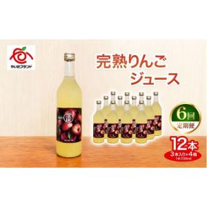 ふるさと納税 果汁飲料 りんご 栃木県 矢板市 定期便6回 完熟りんごジュース 12本 (3本×4箱)｜林檎 リンゴ 果汁100% 産地直送 (毎月お届け） 定期便6回 12本…