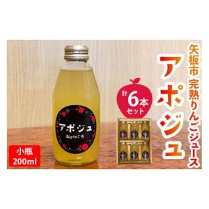 ふるさと納税 果汁飲料 りんご 栃木県 矢板市 定期便12回 矢板市産 完熟りんごジュース「アポジュ」小瓶 6本セット｜林檎 リンゴ はるか ふじ 果汁100% ギフ…