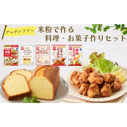 ふるさと納税 加工品等 埼玉県 鴻巣市 No.536 米粉で作る料理・お菓子作りセット ／ 米粉パウ...