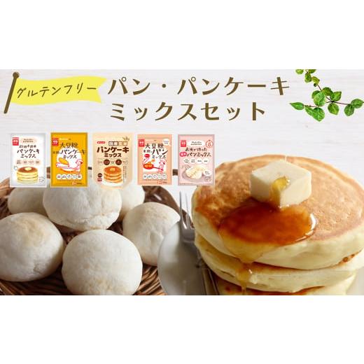 ふるさと納税 加工品等 埼玉県 鴻巣市 No.537 グルテンフリーのパン・パンケーキミックスセット...