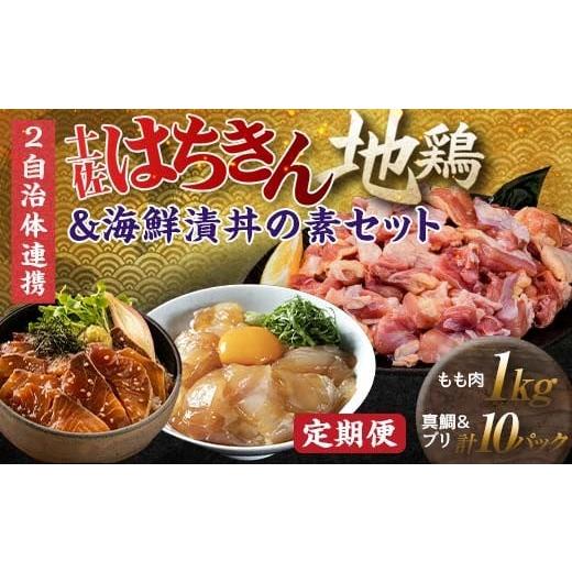 ふるさと納税 鶏肉 モモ 高知県 大川村  セット定期便 大川村と高知市の共通返礼品 はちきん地鶏モ...