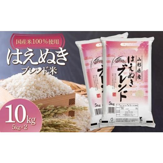 ふるさと納税 米 はえぬき 山形県 鶴岡市 山形県産　はえぬきブレンド米　国産複数原料米100％　1...