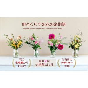 ふるさと納税 花・苗木 花束 鳥取県 北栄町 月2回・12ヶ月定期便 旬とくらすお花の定期便 （毎月届く季節のブーケ 旬を飾るゆたかな暮らし１年分をお届けしま…