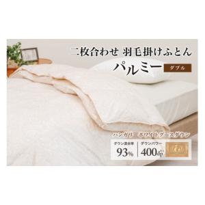 ふるさと納税 タオル・寝具 掛け布団 岩手県 花巻市 羽毛布団 ダブル 二枚合わせ［パルミー］上質 綿100％×ハンガリーホワイトグース ダウン93％ ダウンパワ…