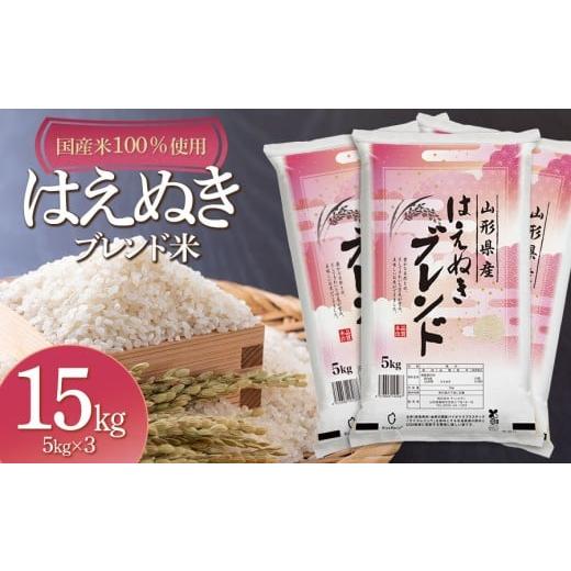 ふるさと納税 米 はえぬき 山形県 鶴岡市 山形県産　はえぬきブレンド米　国産複数原料米100％　1...