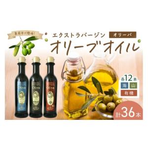 ふるさと納税 食用油 オリーブオイル 大阪府 泉南市 EXオリーブオイル オリーバ 海・山・オーガニック 3種36本セット そらみつ オリーブオイル オリーブ油 セ…
