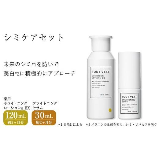 ふるさと納税 美容 化粧水 大阪府 箕面市 シミケアセット(薬用ホワイトニングローションα EX(1...