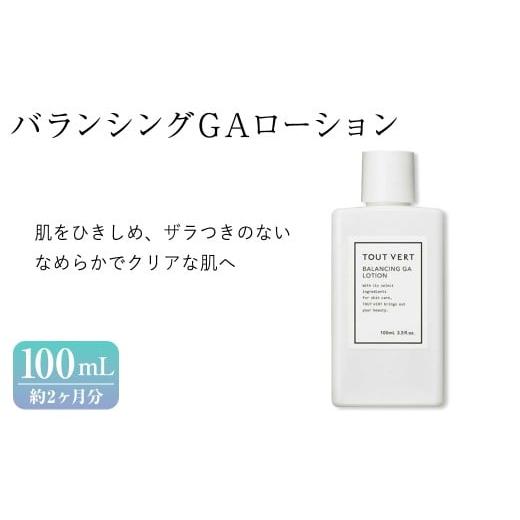 ふるさと納税 美容 化粧水 大阪府 箕面市 バランシングGAローション(100mL) プレ化粧水 化...