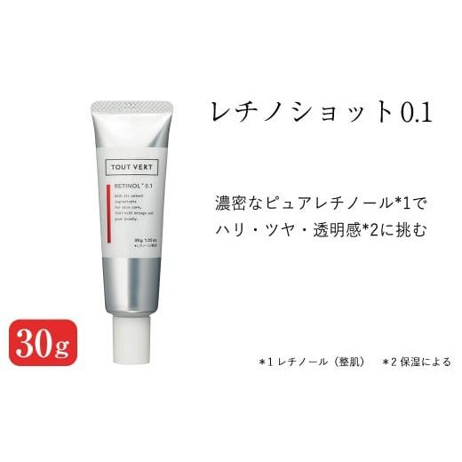 ふるさと納税 化粧水・乳液 美容液・クリーム 大阪府 箕面市 レチノショット 0.1(30g) レチ...