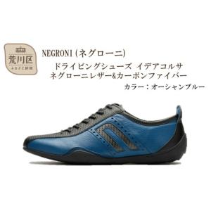 ふるさと納税 ファッション 靴 東京都 荒川区 NEGRONI(ネグローニ) サイズ：26.5cm ドライビングシューズ イデアコルサ ネグローニレザー&カーボンファイ…