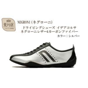 ふるさと納税 ファッション 靴 東京都 荒川区 NEGRONI(ネグローニ) サイズ：27.0cm ドライビングシューズ イデアコルサ ネグローニレザー&カーボンファイ…