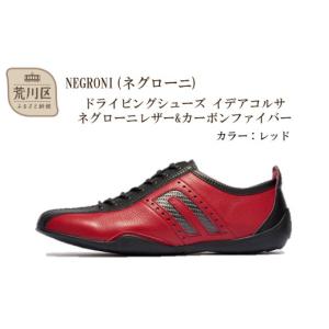 ふるさと納税 ファッション 靴 東京都 荒川区 NEGRONI(ネグローニ) サイズ：24.0cm ドライビングシューズ イデアコルサ ネグローニレザー&カーボンファイ…