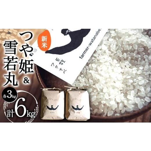ふるさと納税 米 つや姫 山形県 南陽市 令和7年産 新米 先行予約 特別栽培米 つや姫 & 特別...