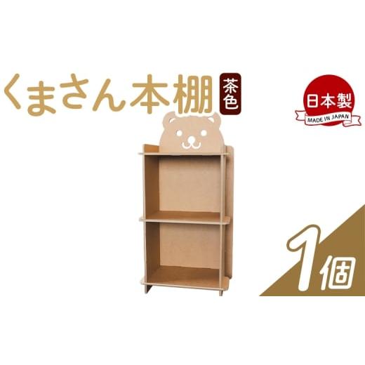 ふるさと納税 家具 本棚・ラック・カラーボックス 高知県 香南市  オリジナル本棚 くまさん本棚 １...