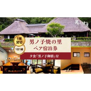 ふるさと納税 宿泊券 旅館・民宿 福岡県 八女市 1日1組一棟貸切 男ノ子焼の里 男ノ子御膳夕食付ペア宿泊券 レターパック 　メール便キャンプ 宿泊 ゲストハウ…