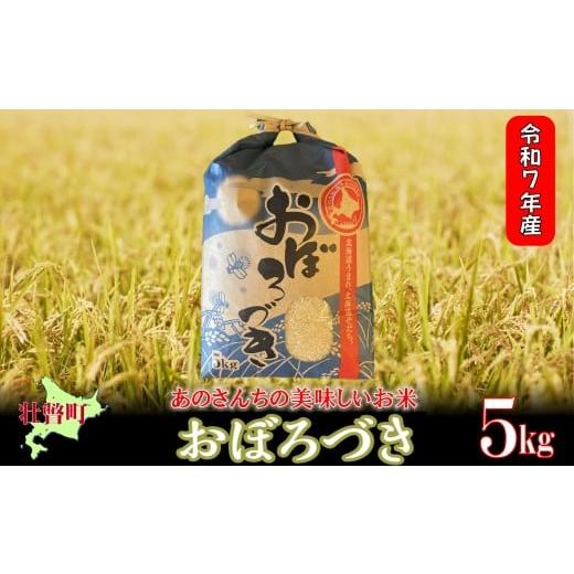 ふるさと納税 米 北海道 壮瞥町  令和7年産新米 &lt;10月上旬よりお届け&gt;あのさんちの美味しいお米...