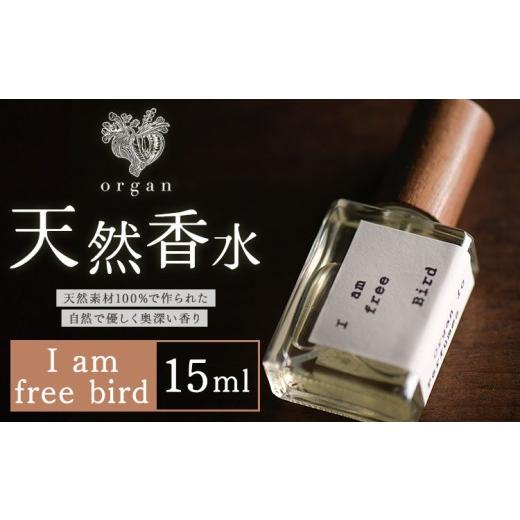 ふるさと納税 ファッション 熊本県 産山村 天然 香水 I am free bird 15ml or...