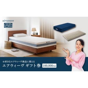 ふるさと納税 タオル・寝具 愛知県 大府市 エアウィーヴ ギフト券 10万円券 エアウィーヴオンラインストアで使える エアウィーヴ 寝具 人気 おすすめ 割引 チ…