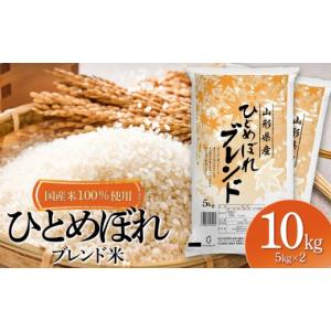 ふるさと納税 米 ひとめぼれ 山形県 鶴岡市 山形県産　ひとめぼれブレンド米　国産複数原料米100％　10kg（5kg×2袋）| 複数年産原料 ひとめぼれ ブレンド米 1…