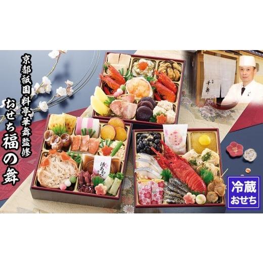 ふるさと納税 おせち 京都府 京都市  京都祇園 華舞 三段冷蔵おせち「福の舞」約3〜4人前｜京都 ...